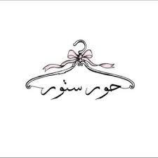 ✨ حور ستور – التسوق بقى أسهل ✨ كل اللي محتاجاه في مكان واحد 🛍️ منتجات أصلية ✔️ أسعار تنافسية ✔️ عروض مستمرة